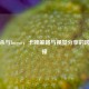 三国杀与Imgur，卡牌策略与视觉分享的跨界碰撞