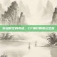 穿越时空的奇迹，CF神灯的奇幻之旅