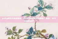 pubg讲话突然没喇叭，PUBG讲话突然没喇叭？别急，这几招帮你出声