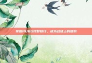 掌握PUBG打野技巧，成为战场上的猎豹