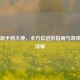 PUBG新手到大神，全方位进阶指南与游戏入口详解
