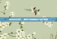 绝地求生技巧，如何巧妙利用窗户进行跳跃