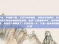 季龙,季龙睁开眼,又是个失眠的夜。秋虫在窗外鸣叫,薄薄的晨光透过木格窗棂洒进来。他动了动酸疼的身子,摸索着起身。村里的人都搬走了,只剩下他一个,守着一座快要荒废的古城