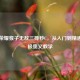 王者荣耀猴子无敌三棒秒C，从入门到精通的终极奥义教学