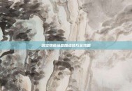 晴空物语塔皇加点技巧全攻略
