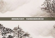 西西炫舞记忆助手，开启舞蹈创意的无限之旅
