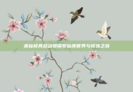 诛仙修真总动员探索仙侠世界与修炼之旅