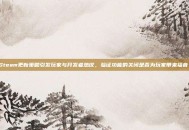 Steam更新策略引发玩家与开发者热议，验证功能的关闭是否为玩家带来福音？