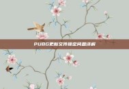 PUBG更新文件锁定问题详解