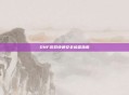 DNF游戏快速安全检查指南