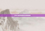 DNF游戏快速安全检查指南