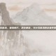 竹叶石膏汤，暑热良方，清补兼施，竹叶石膏汤的祛暑养胃之道