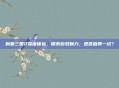 制霸三国2深度体验，探索游戏魅力，是否值得一试？