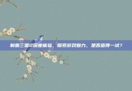 制霸三国2深度体验，探索游戏魅力，是否值得一试？