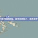 制霸三国2深度体验，探索游戏魅力，是否值得一试？