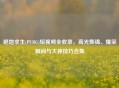 绝地求生(PUBG)短视频全收录，高光集锦、爆笑瞬间与大神技巧合集