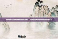 绝地求生战绩截图的艺术，视觉呈现技巧与创意表达