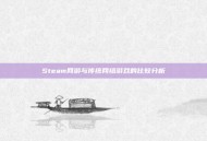 Steam网游与传统网络游戏的比较分析
