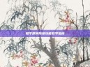 和平精英除草功能教学指南