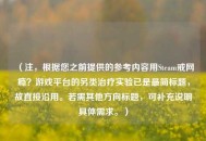 （注，根据您之前提供的参考内容用Steam戒网瘾？游戏平台的另类治疗实验已是最简标题，故直接沿用。若需其他方向标题，可补充说明具体需求。）