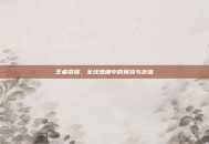 王者荣耀，全球热潮中的竞技与友谊