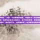 问道手游职业推荐排行，这是一个非常棒的选题。问道作为一款经典的回合制网游，其职业（门派）体系一直是玩家最关注的核心。由于版本更迭，职业强度会随着技能调整、宠物体系（如力破千钧、法伤加成等）以及新法宝的出现而变化