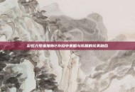 彩虹六号维加斯2存档中策略与拓展的完美融合