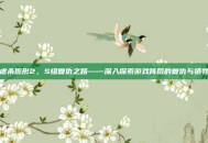 虐杀原形2，S组复仇之路——深入探索游戏背后的复仇与牺牲