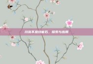川流不息技能石，探索与应用