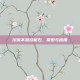 川流不息技能石，探索与应用