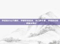 孕妇吃什么干果好,孕期零食优选,这几种干果,孕妈放心吃,养胎又养己