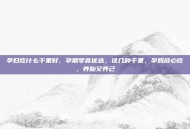 孕妇吃什么干果好，孕期零食优选，这几种干果，孕妈放心吃，养胎又养己