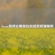 Steam游戏长期游玩后退款政策解析