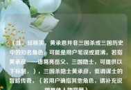 （注，经核实，黄承恩并非三国杀或三国历史中的知名角色，可能是用户笔误或混淆。若指黄承彦——诸葛亮岳父、三国隐士，可提供以下标题，），三国杀隐士黄承彦，低调谋士的智略传奇，（若用户确指其他角色，请补充说明具体人物背景）