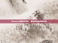 Steam上的虚拟马场,体验赛马的极致乐趣