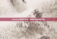 Steam上的虚拟马场，体验赛马的极致乐趣