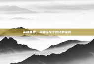 英雄联盟，英雄头像个性化的旅程