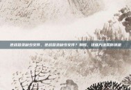 逆战登录缺少文件，逆战登录缺少文件？别慌，这些方法帮你搞定