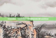 牛肉补铁吗，牛肉补铁吗？科学解析补铁效果与高效吃法