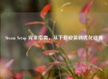 Steam Setup 完全指南,从下载安装到优化设置
