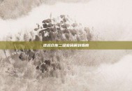 逆战仓库二级密码解封指南