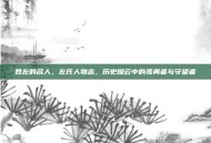 姓左的名人，左氏人物志，历史烟云中的孤勇者与守望者