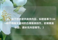 （注，由于您未提供具体内容，标题是基于COD16和乔纳森关键词的合理推测创作。若需精准标题，请补充内容细节。）