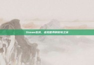 Steam连线，虚拟世界的冒险之旅
