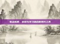 电动木棒,科技与学习融合的现代工具
