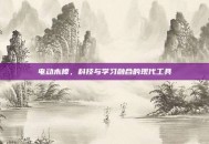 电动木棒，科技与学习融合的现代工具
