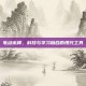 电动木棒，科技与学习融合的现代工具