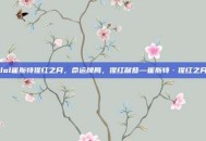 lol崔斯特猩红之月，命运牌局，猩红献祭—崔斯特·猩红之月