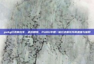 pubg红色摩托车，赤焰钢驹，PUBG中那一抹红色摩托车的速度与信仰