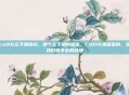 cod16左下角图标，那个左下角的秘密，COD16里藏着的，是我们回不去的战场